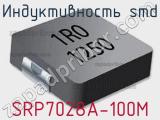 Индуктивность SMD SRP7028A-100M фотография 2.