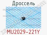 Дроссель MU2029-221Y