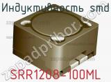 Индуктивность SMD SRR1208-100ML фотография 2.
