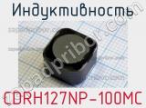 Индуктивность CDRH127NP-100MC фотография 2.