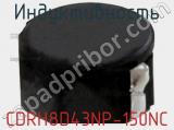 Индуктивность CDRH8D43NP-150NC фотография 2.