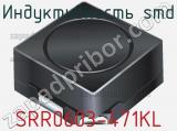 Индуктивность SMD SRR0603-471KL фотография 2.