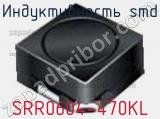Индуктивность SMD SRR0604-470KL 
