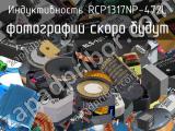 Индуктивность RCP1317NP-472L 