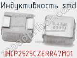 Индуктивность SMD IHLP2525CZERR47M01 фотография 2.