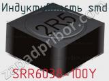 Индуктивность SMD SRR6038-100Y 