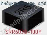 Индуктивность SMD SRR6038-100Y фотография 2.