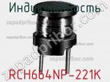 Индуктивность RCH664NP-221K фотография 2.