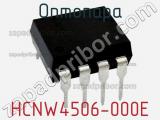 Оптопара HCNW4506-000E фотография 3.