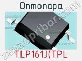 Оптопара TLP161J(TPL 