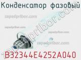 Конденсатор фазовый B32344E4252A040