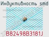 Индуктивность SMD B82498B3181J 