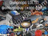 Оптопара LOC111 