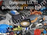 Оптопара LOC111