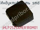 Индуктивность SMD IHLP2525AHER1R0M01 фотография 2.