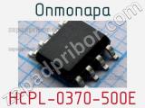 Оптопара HCPL-0370-500E 