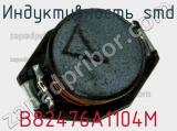 Индуктивность SMD B82476A1104M 