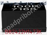 Индуктивность SMD B82422H1473K фотография 2.