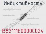 Индуктивность B82111E0000C024 фотография 2.