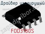 Драйвер изолирущый FOD3180S фотография 2.