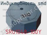 Индуктивность SMD SRU1048-100Y 