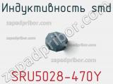 Индуктивность SMD SRU5028-470Y 