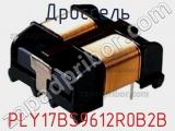 Дроссель PLY17BS9612R0B2B