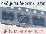 Индуктивность SMD CDRH5D28RHPNP-100MC 