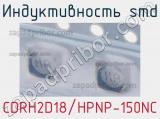 Индуктивность SMD CDRH2D18/HPNP-150NC 