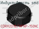Индуктивность SMD CDRH2D18/HPNP-150NC фотография 2.