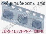 Индуктивность SMD CDRH4D22HPNP-100MC 