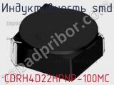 Индуктивность SMD CDRH4D22HPNP-100MC фотография 2.