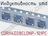 Индуктивность SMD CDRH4D28CLDNP-101PC 