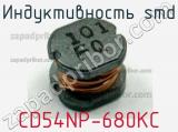 Индуктивность SMD CD54NP-680KC фотография 2.