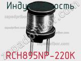 Индуктивность RCH895NP-220K фотография 2.