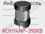 Индуктивность RCH114NP-390KB