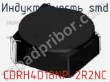 Индуктивность SMD CDRH4D18NP-2R2NC фотография 2.