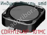 Индуктивность SMD CDRH124NP-101MC 