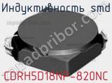 Индуктивность SMD CDRH5D18NP-820NC