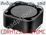 Индуктивность SMD CDRH125NP-270MC 