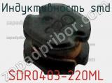 Индуктивность SMD SDR0403-220ML фотография 2.