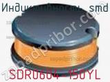 Индуктивность SMD SDR0604-150YL 