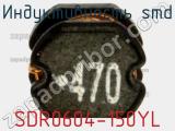 Индуктивность SMD SDR0604-150YL фотография 3.