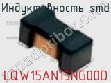 Индуктивность SMD LQW15AN15NG00D фотография 3.