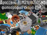 Дроссель BLM21BB050SN1D