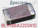 Дроссель BLM18BA220SN1D