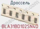 Дроссель BLA31BD102SN4D