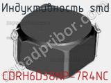 Индуктивность SMD CDRH6D38NP-7R4NC