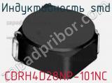 Индуктивность SMD CDRH4D28NP-101NC