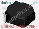 Индуктивность SMD CDRH4D18NP-220NC фотография 2.